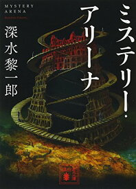 【中古】ミステリー・アリーナ (講談社文庫)／深水 黎一郎