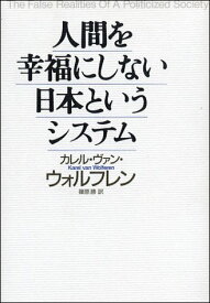 楽天市場 人間を幸福にしない日本というシステムの通販