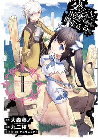 【中古】ダンジョンに出会いを求めるのは間違っているだろうか (1) (ヤングガンガンコミックス)／大森 藤ノ、九二枝
