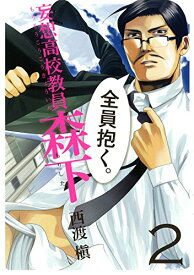 【中古】妄想高校教員 森下(2) (ヤングガンガンコミックス)／西渡 槇