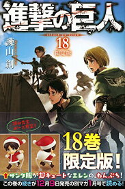 【中古】進撃の巨人(18)限定版 (講談社キャラクターズA)／諌山 創