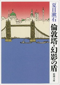 【中古】倫敦塔・幻影の盾 (新潮文庫)／夏目 漱石