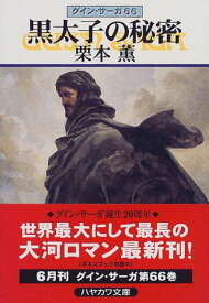 楽天市場 グイン サーガ 66の通販