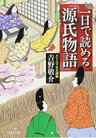 【中古】一日で読める『源氏物語』 (PHP文庫)／吉野 敬介
