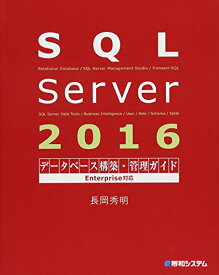 【中古】SQL Server 2016データベース構築・管理ガイド Enterprise対応／長岡秀明