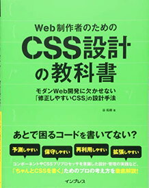 【中古】Web制作者のためのCSS設計の教科書 モダンWeb開発に欠かせない「修正しやすいCSS」の設計手法／谷 拓樹