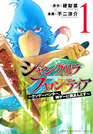 【中古】シャングリラ・フロンティア(1) ~クソゲーハンター、神ゲーに挑まんとす~ (KCデラックス)／不二 涼介