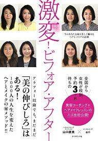 【中古】激変! ビフォア・アフター 今のあなたを最も美しく魅せるヘアとメイクの法則／山口 直美、eri