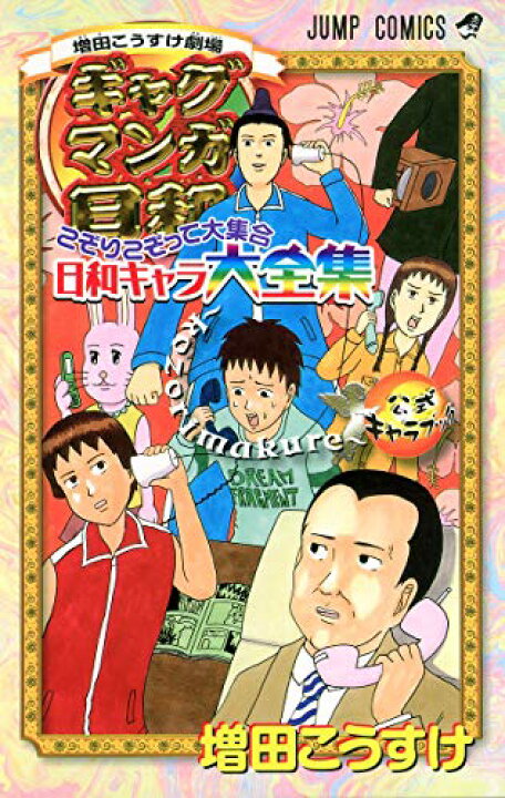 楽天市場 中古 こぞりこぞって大集合日和キャラ大全集 Kozorimakure ギャグマンガ日和公式キャラブック ジャンプコミックス 増田 こうすけ 買取王子