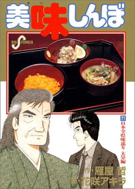 【中古】美味しんぼ: 日本全県味巡り 大分編 (71) (ビッグコミックス)／雁屋 哲