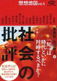 【中古】NHKブックス別巻 思想地図 vol.5 特集・社会の批評 (NHKブックス 別巻)／東 浩紀、北田 暁大