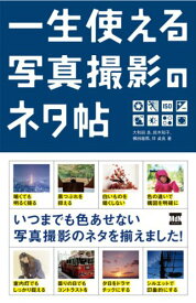 【中古】一生使える写真撮影のネタ帖／大和田 良、鈴木知子、橘田龍馬、伴 貞良