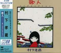 楽天市場】哀愁浪漫 村下孝蔵all songs collectionの通販