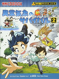 楽天市場 異常気象サバイバル 漫画の通販