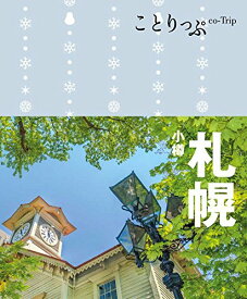 楽天市場 ことりっぷ 札幌 小樽の通販