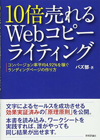 【中古】10倍売れるWebコピーライティング ーコンバージョン率平均4.92%を稼ぐランディングページの作り方／バズ部