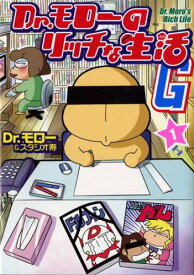 【中古】Dr.モローのリッチな生活G (1) (GUM COMICS)／Dr.モロー