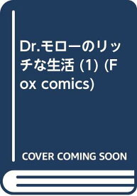 【中古】Dr.モローのリッチな生活 1 (FOX COMICS)／Dr.モロー、スタジオ寿