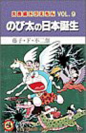 【中古】大長編ドラえもん9 のび太の日本誕生: 大長編ドラえもん 9 (てんとう虫コミックス大長編ドラえもん VOL. 9)／藤子・F・ 不二雄