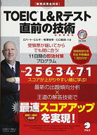 【中古】【別冊模試・CD-ROM・音声DL付】TOEIC(R) L&Rテスト 直前の技術-受験票が届いてからでも間に合う…