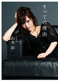 楽天市場 すべての理由 山本彩ファーストエッセイ集の通販
