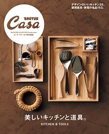 【中古】Casa BRUTUS特別編集 美しいキッチンと道具。 (マガジンハウスムック CASA BRUTUS)
