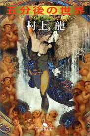 【中古】五分後の世界 (幻冬舎文庫 む 1-1)／村上 龍