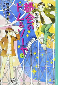 楽天市場 都会のトム ソーヤ 12の通販