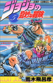 【中古】ジョジョの奇妙な冒険 5 (ジャンプコミックス)／荒木 飛呂彦