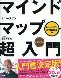 【中古】マインドマップ超入門 (トニー・ブザン天才養成講座) (トニー・ブザンのマインドマップ)／トニー・ブザン