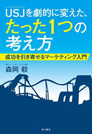 【中古】USJを劇的に変えた、たった1つの考え方 成功を引き寄せるマーケティング入門／森岡 毅
