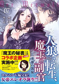 【中古】人狼への転生、魔王の副官 7 英雄の凱旋 (アース・スターノベル)／漂月