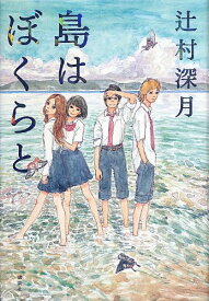 【中古】島はぼくらと／辻村 深月、五十嵐 大介