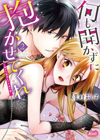 【中古】何も聞かずに抱かせてくれ2~強がり処女とワケあり狼~ (メルトコミックス)／澤村鞠子