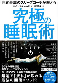 【中古】世界最高のスリープコーチが教える 究極の睡眠術／ニック・リトルヘイルズ