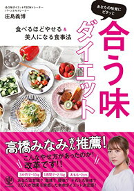 【中古】あなたの味覚にピタッと合う味ダイエット／庄島 義博