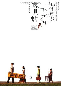 【中古】丸林さんちの 手づくり家具帖 簡単にできるアンティークスタイル木工レシピ／丸林さんち