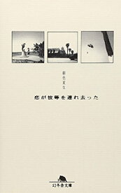 【中古】恋が彼等を連れ去った (幻冬舎文庫 き 3-1)／銀色 夏生