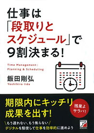 【中古】仕事は「段取りとスケジュール」で9割決まる! (アスカビジネス)／飯田 剛弘