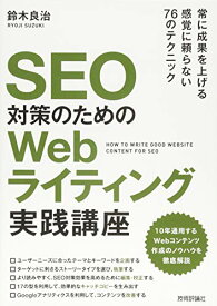 【中古】SEO対策のための Webライティング実践講座／鈴木 良治
