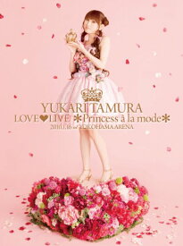 【中古】田村ゆかり LOVE LIVE *Princess a la mode* [DVD]