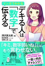 【中古】マンガでわかる デキる人は「数字」で伝える／深沢 真太郎