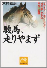 【中古】駿馬、走りやまず: ブライアン、ホクトベガ神の脚たちの栄光と孤独 (ノン・ポシェット き 9-2)／木村 幸治