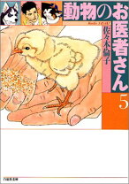 楽天市場】動物のお医者さん 5の通販 