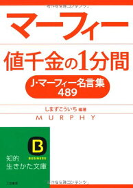 楽天市場 マーフィー 値千金の1分間 J マーフィー名言集4の通販