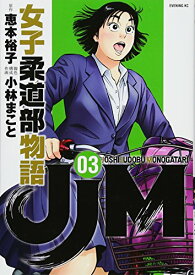 楽天市場 Jjm 女子柔道部物語 10の通販
