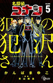 【中古】名探偵コナン 犯人の犯沢さん (5) (少年サンデーコミックス)／かんば まゆこ