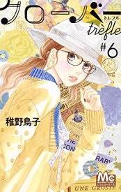 【中古】クローバー trefle 6 (マーガレットコミックス)／稚野 鳥子