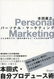 【中古】パーソナル・マーケティング／本田 直之