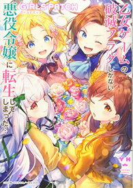 【中古】乙女ゲームの破滅フラグしかない悪役令嬢に転生してしまった… GIRLS PATCH (百合姫コミックス)／アンソロジー